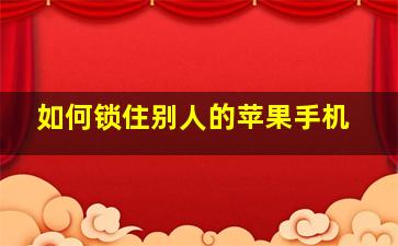 如何锁住别人的苹果手机