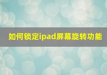 如何锁定ipad屏幕旋转功能