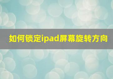 如何锁定ipad屏幕旋转方向