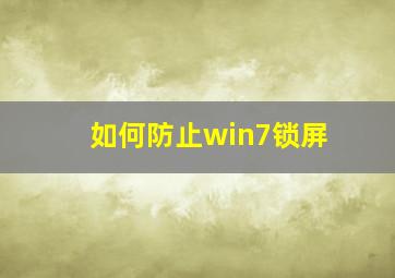 如何防止win7锁屏