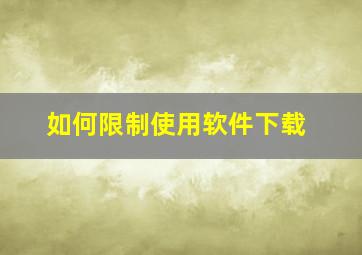 如何限制使用软件下载