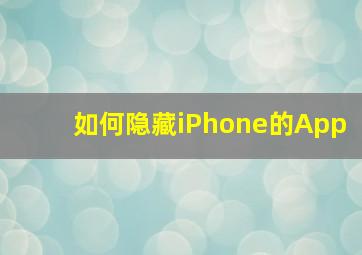 如何隐藏iPhone的App