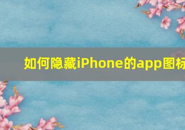 如何隐藏iPhone的app图标