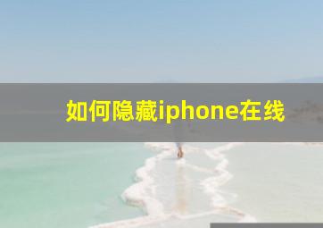 如何隐藏iphone在线