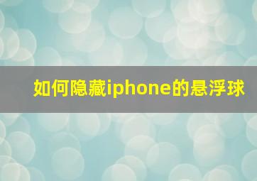 如何隐藏iphone的悬浮球