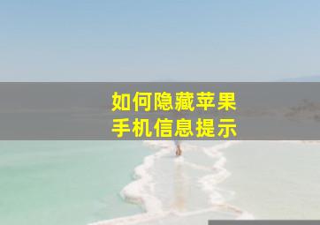 如何隐藏苹果手机信息提示