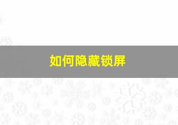 如何隐藏锁屏