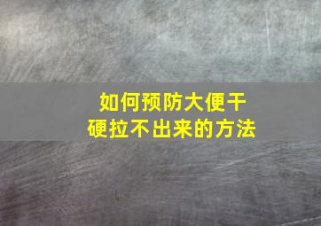 如何预防大便干硬拉不出来的方法