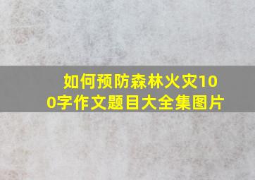 如何预防森林火灾100字作文题目大全集图片