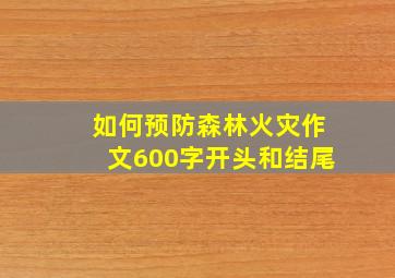 如何预防森林火灾作文600字开头和结尾