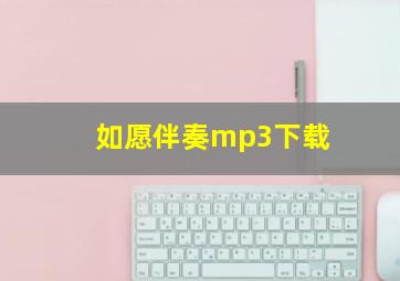 如愿伴奏mp3下载