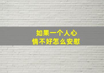 如果一个人心情不好怎么安慰