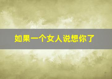 如果一个女人说想你了