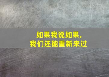 如果我说如果,我们还能重新来过