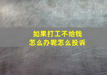 如果打工不给钱怎么办呢怎么投诉