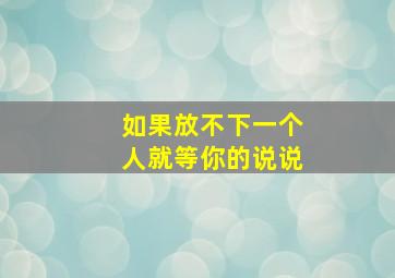 如果放不下一个人就等你的说说