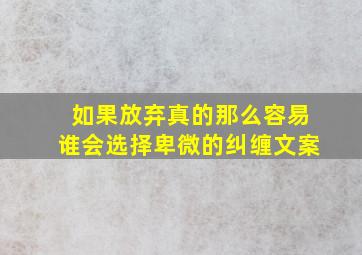 如果放弃真的那么容易谁会选择卑微的纠缠文案