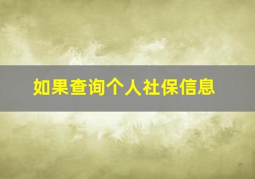 如果查询个人社保信息