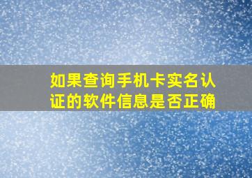 如果查询手机卡实名认证的软件信息是否正确