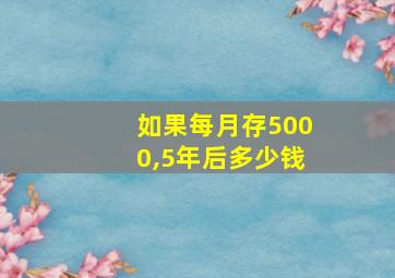 如果每月存5000,5年后多少钱