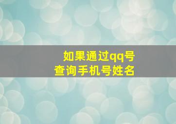 如果通过qq号查询手机号姓名