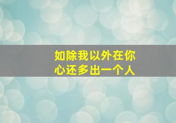 如除我以外在你心还多出一个人