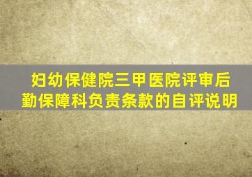 妇幼保健院三甲医院评审后勤保障科负责条款的自评说明