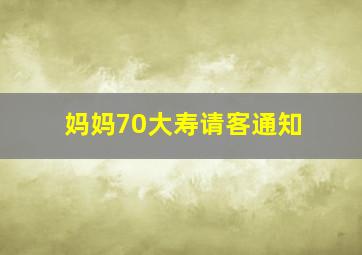 妈妈70大寿请客通知