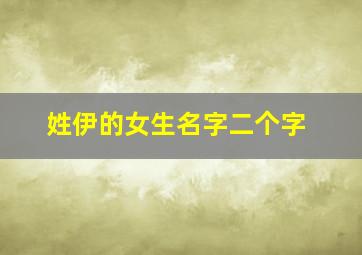 姓伊的女生名字二个字