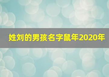 姓刘的男孩名字鼠年2020年