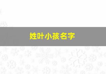 姓叶小孩名字