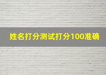 姓名打分测试打分100准确