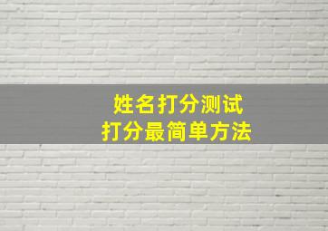 姓名打分测试打分最简单方法