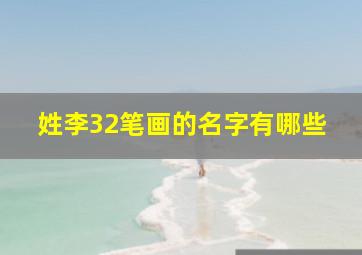 姓李32笔画的名字有哪些