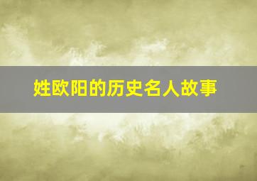 姓欧阳的历史名人故事