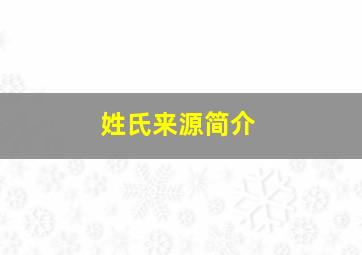 姓氏来源简介