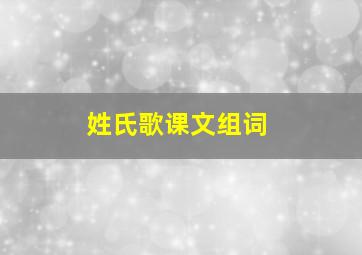 姓氏歌课文组词