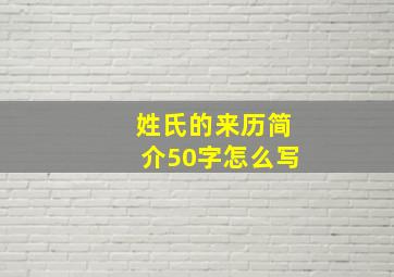 姓氏的来历简介50字怎么写