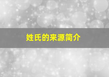 姓氏的来源简介