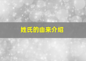 姓氏的由来介绍