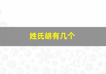 姓氏胡有几个