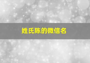 姓氏陈的微信名