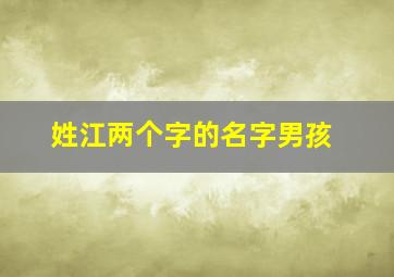 姓江两个字的名字男孩