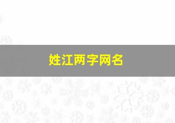 姓江两字网名