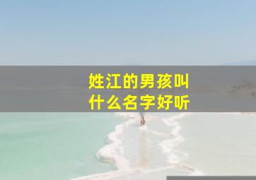 姓江的男孩叫什么名字好听