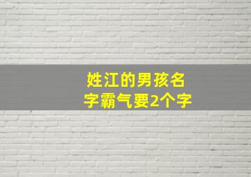 姓江的男孩名字霸气要2个字