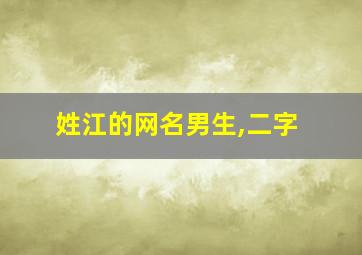 姓江的网名男生,二字