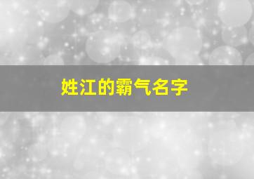 姓江的霸气名字