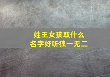 姓王女孩取什么名字好听独一无二