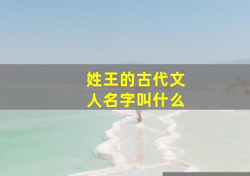 姓王的古代文人名字叫什么